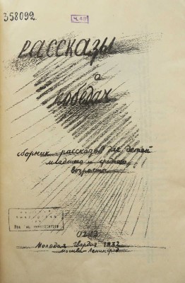 Рассказы о победах. Сборник рассказов для детей младшего и среднего возраста. М.; Л., 1932.